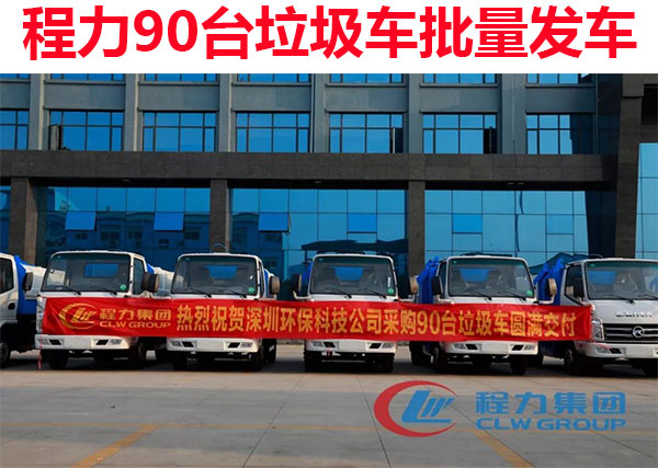 程力批量垃圾車(chē)交車(chē)圖片 程力批量垃圾車(chē)交車(chē)圖片