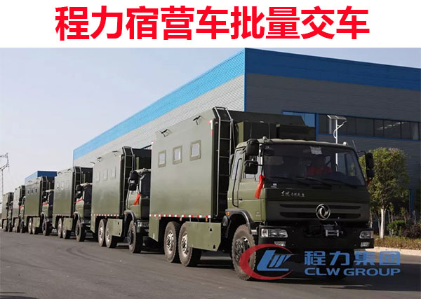 程力宿營(yíng)車(chē)批量交車(chē)圖片 程力宿營(yíng)車(chē)批量交車(chē)圖片
