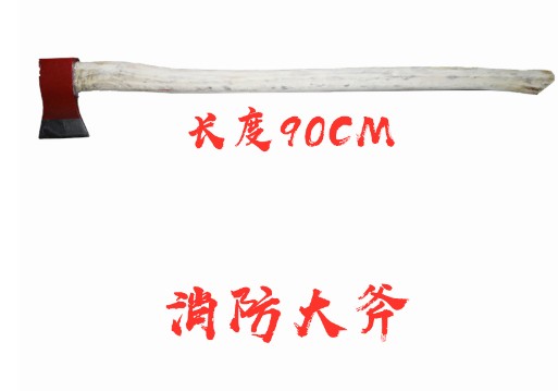 消防斧 消防斧