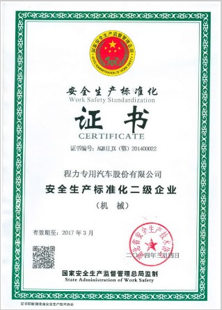 安全生產標準化證書 安全生產標準化證書