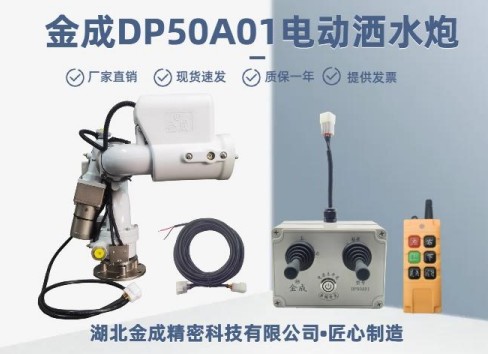 金成DP50A01電動(dòng)灑水炮 金成DP50A01電動(dòng)灑水炮